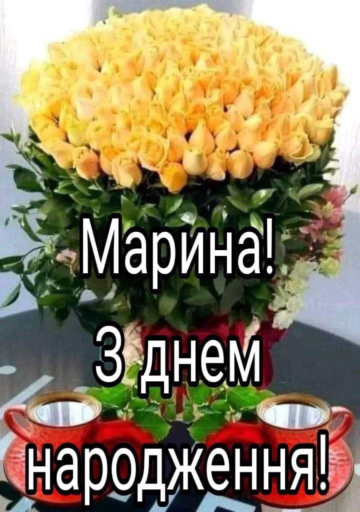 з днем народження марина картинка 3