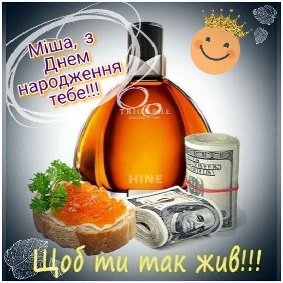 з днем народження михайле картинка 1