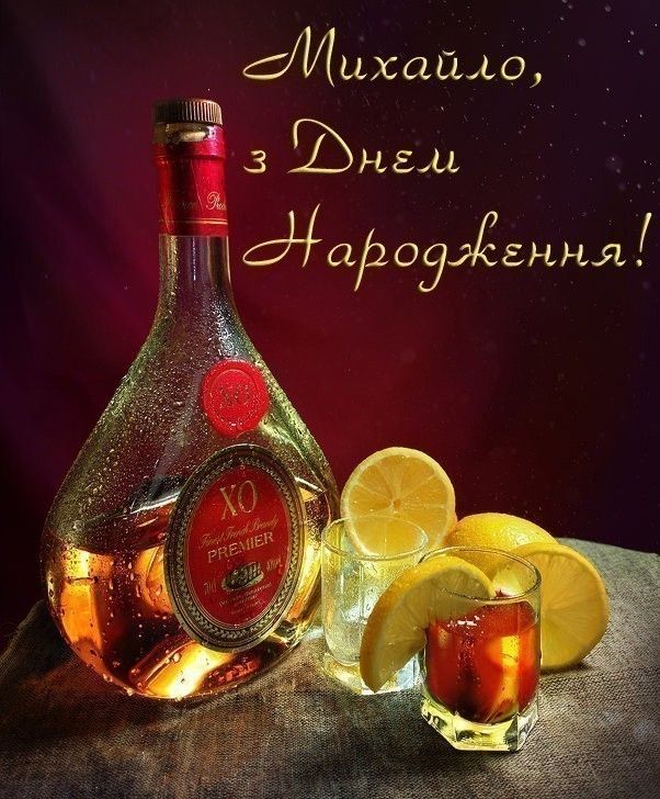 з днем народження михайле картинка 3