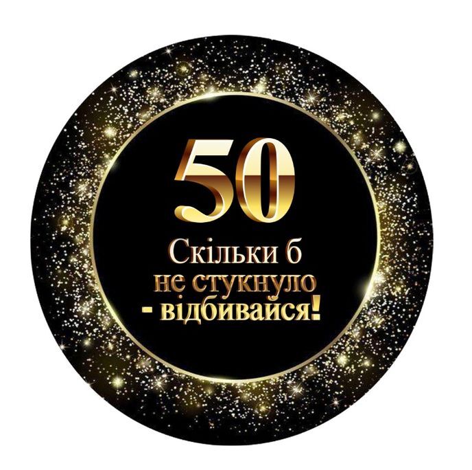 привітання з ювілеєм 50 років мужчині картинка 32