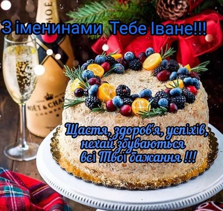 з днем народження іван картинка  2