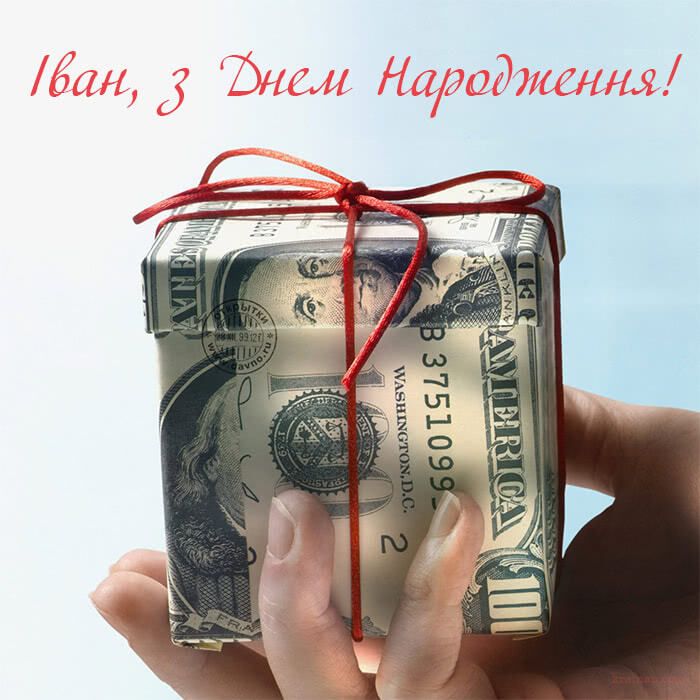 з днем народження іван картинка  4