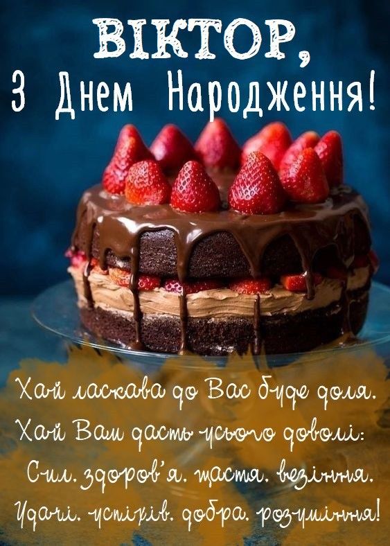 з днем народження віктор картинка 7