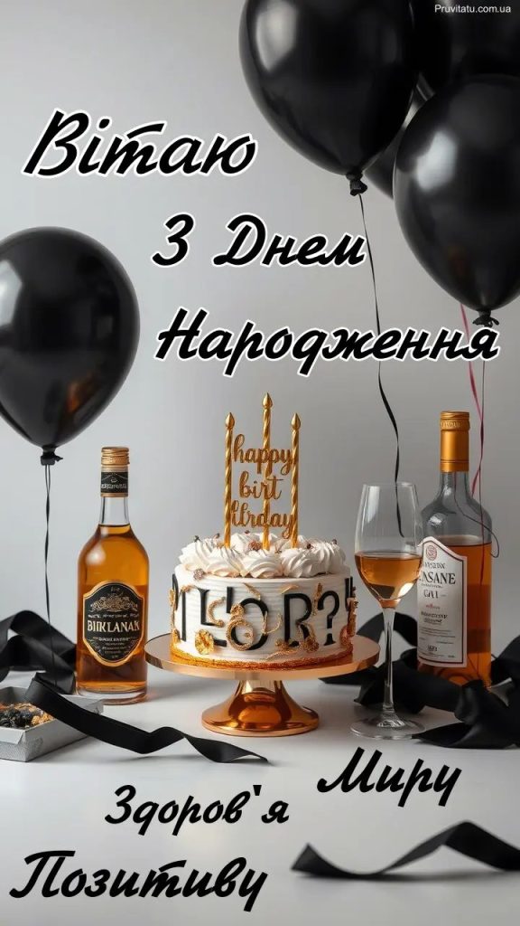 Привітання з Днем народження для чоловіків картинка 20