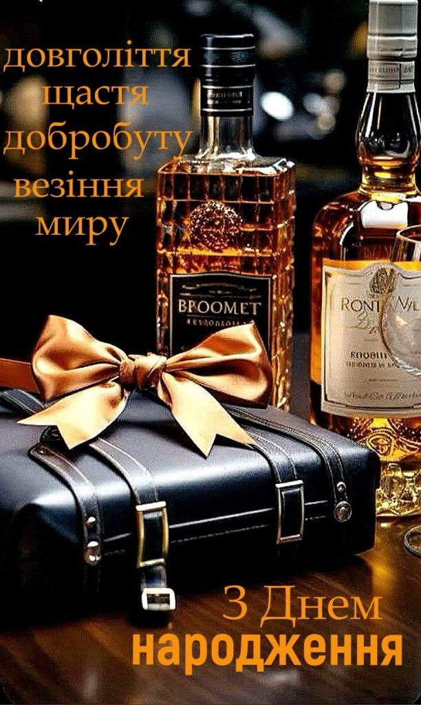 Привітання з Днем народження для чоловіків картинка 21
