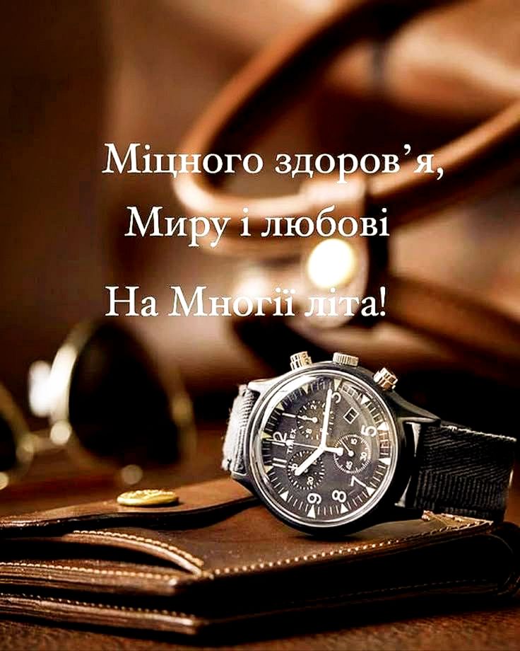 Привітання з Днем народження для чоловіків картинка 23