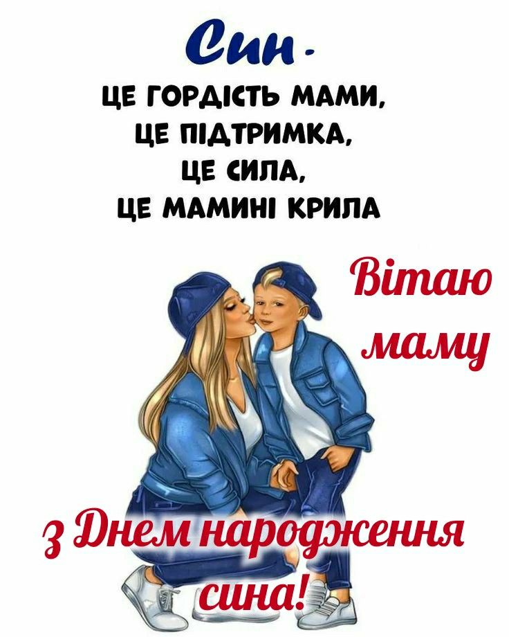 картинка 1 привітання мамі з днем народження сина, Привітання з народженням синочка