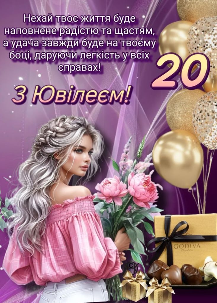 картинка 1 привітання з 20 річчям дівчині
