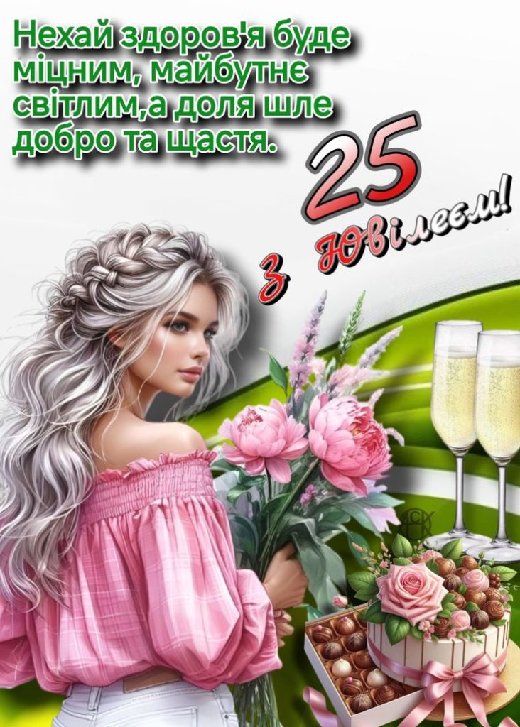 картинка 1 привітання з 25 річчям дівчині