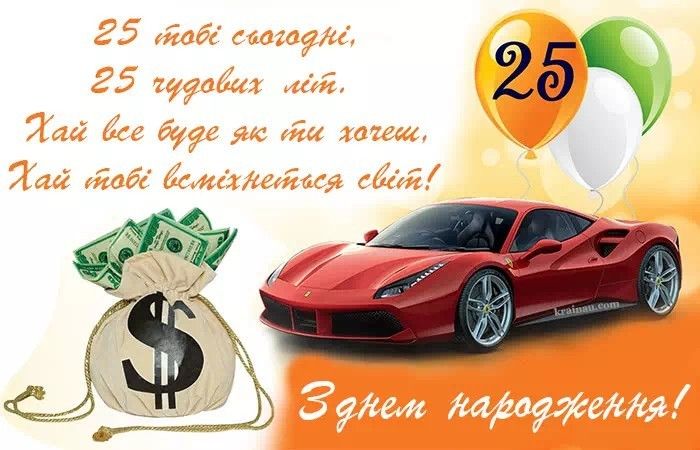 картинка 1 привітання з 25 річчям хлопцю