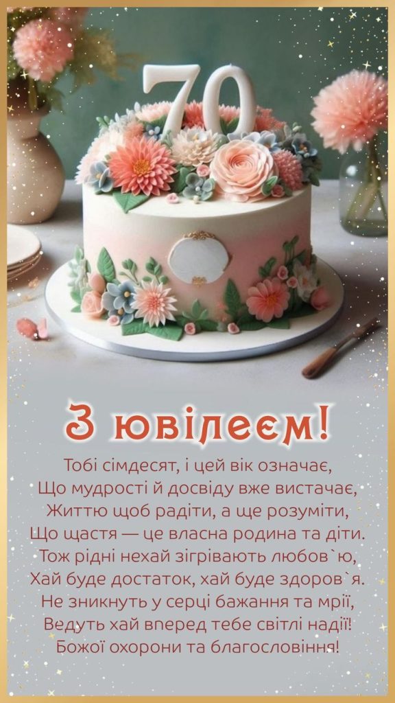 картинка 1 привітання з 70 річним ювілеєм жінці, привітання з ювілеєм 70 років жінці