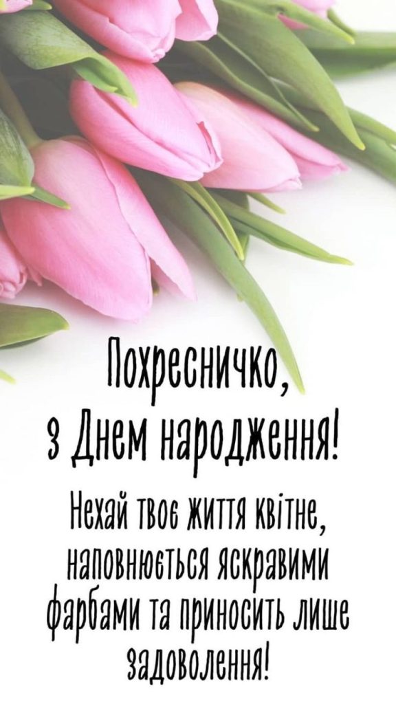картинка 1 привітання з днем народження для похресниці