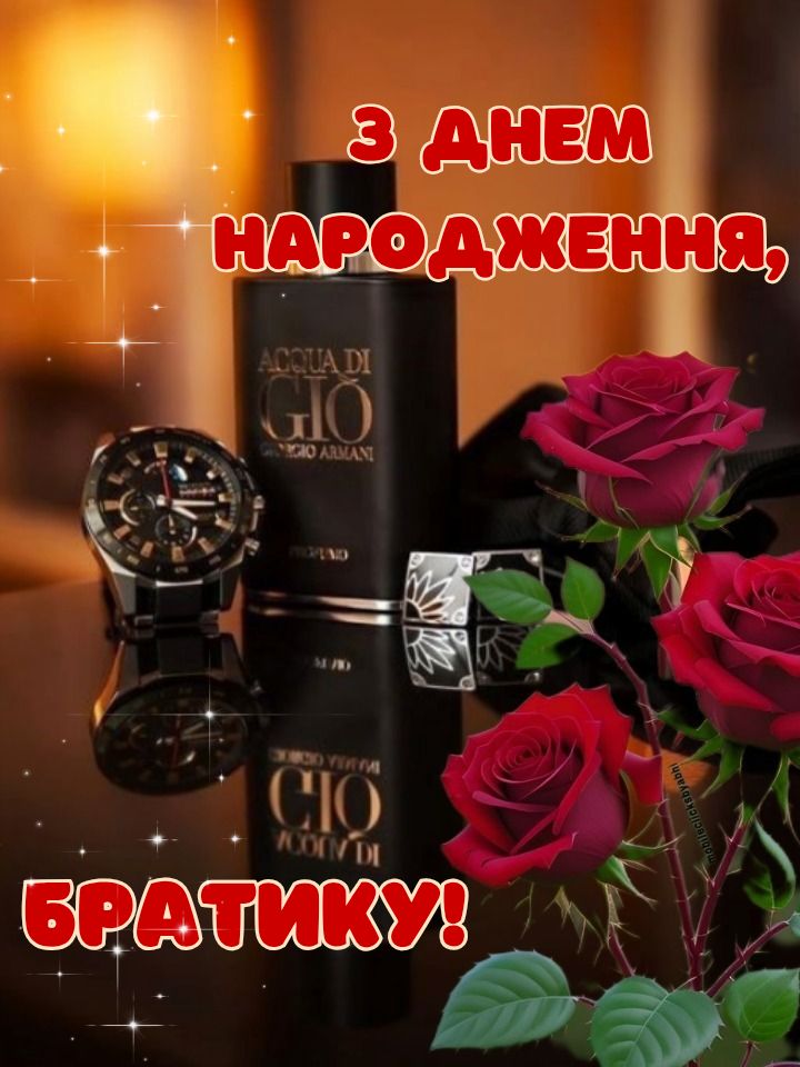 картинка 1 привітання з днем народження двоюрідного брата, з днем народження двоюрідний брат