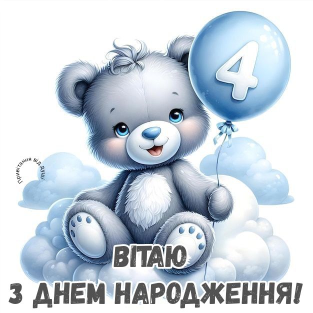 картинка 1 привітання з днем народження хлопчику 4 роки