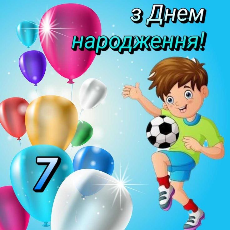 картинка 1 привітання з днем народження хлопчику 7 років
