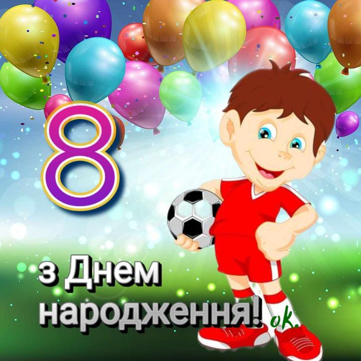 картинка 1 привітання з днем народження хлопчику 8 років