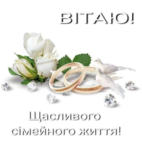 картинка 1 привітання з днем весілля, привітання з одруженням