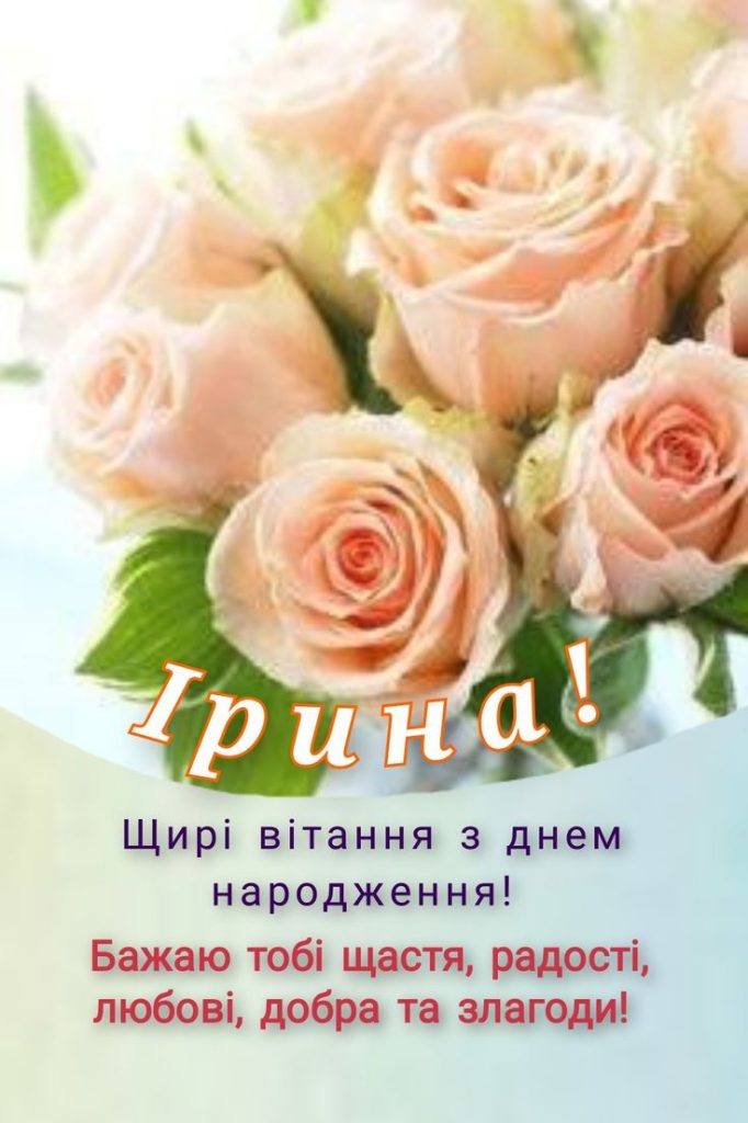 картинка 1 з днем народження іруся, Привітання Ірині з Днем народження, з днем народження ірині, з днем народженням іринка