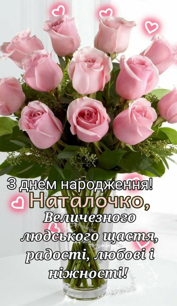 картинка 1 з днем народження наталія, з днем народження наталії, з днем народження наталочко, з днем народження наталіє