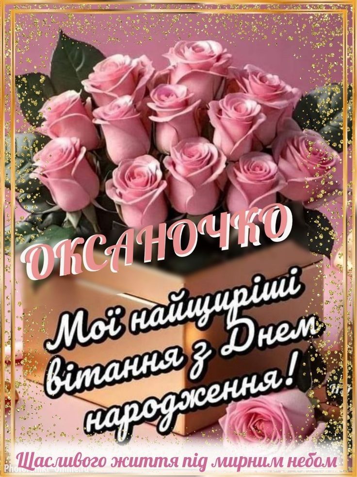 картинка 1 з днем народження оксано, з днем народження оксаночка, з днем народження оксані, з днем народження ксюша