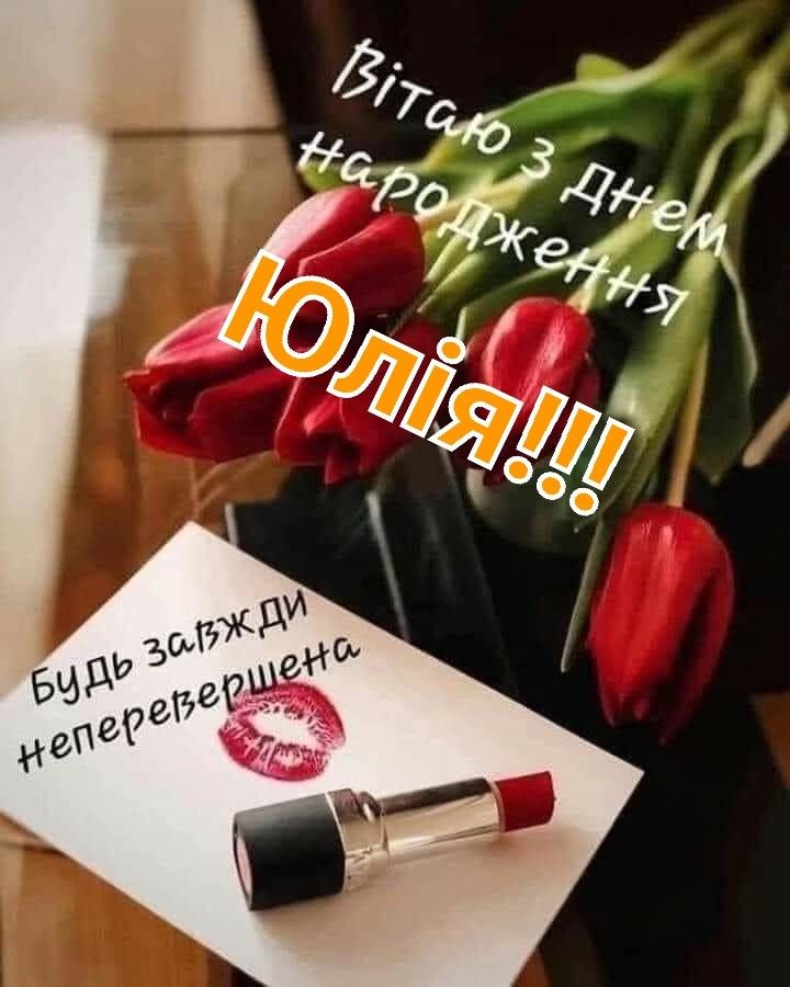 картинка 1 з днем народження юля, з днем народження юлія