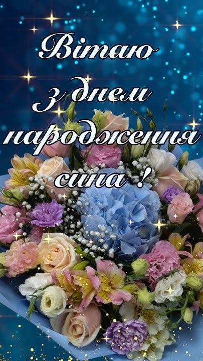 картинка 2 привітання мамі з днем народження сина, Привітання з народженням синочка