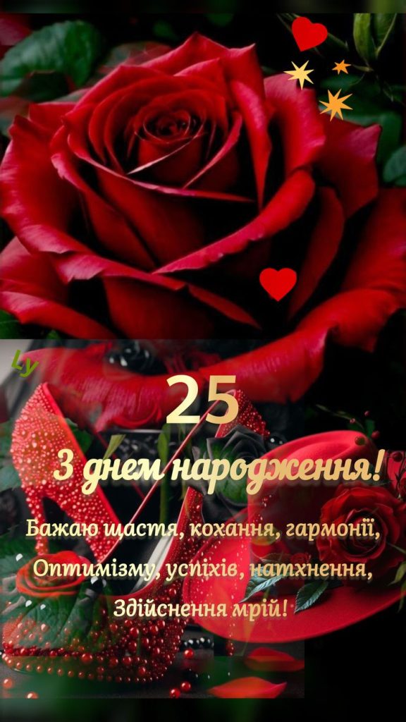 картинка 2 привітання з 25 річчям дівчині