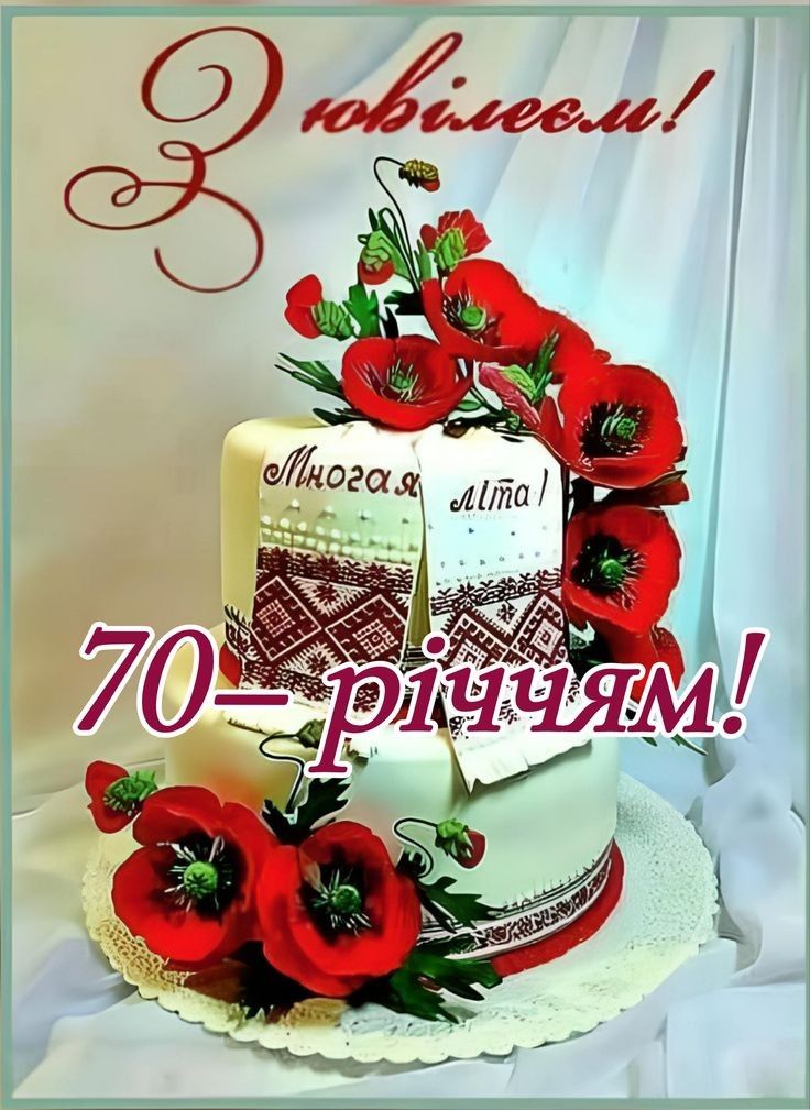 картинка 2 привітання з 70 річним ювілеєм жінці, привітання з ювілеєм 70 років жінці