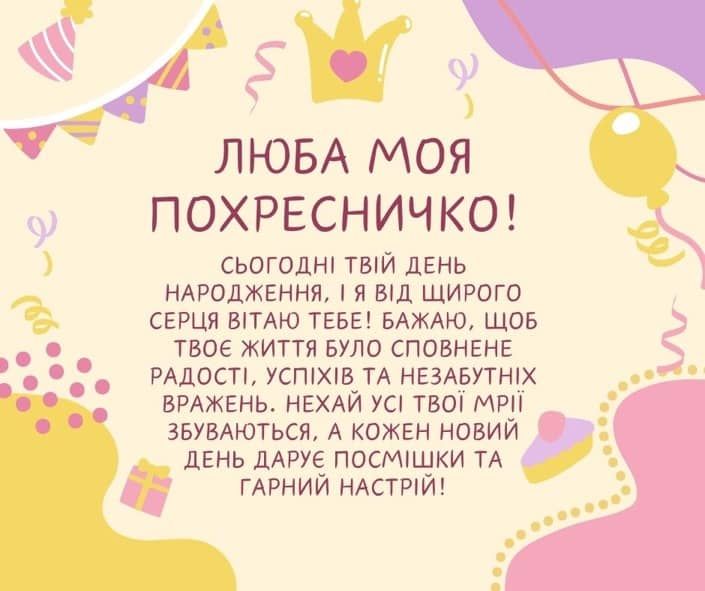 картинка 2 привітання з днем народження для похресниці
