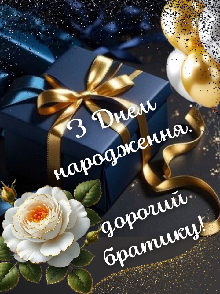 картинка 2 привітання з днем народження двоюрідного брата, з днем народження двоюрідний брат