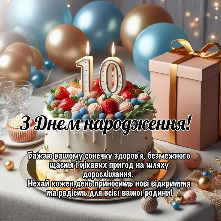 картинка 2 привітання з днем народження хлопчику 10 років