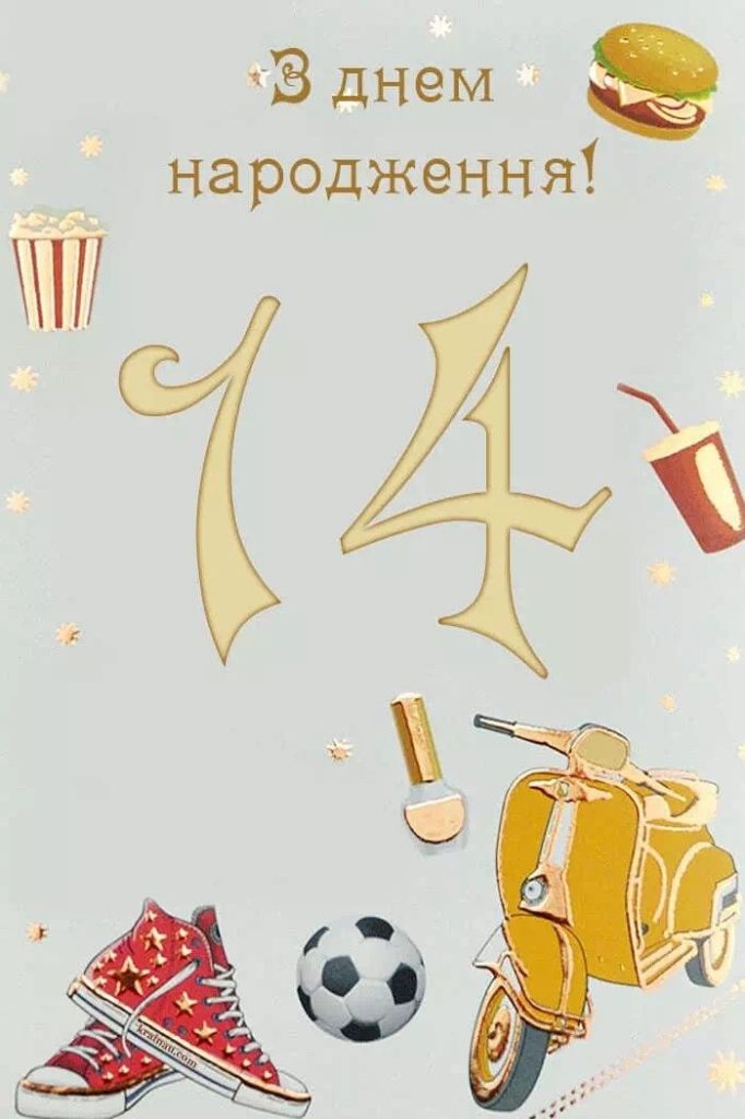 картинка 2 привітання з днем народження хлопчику 14 років