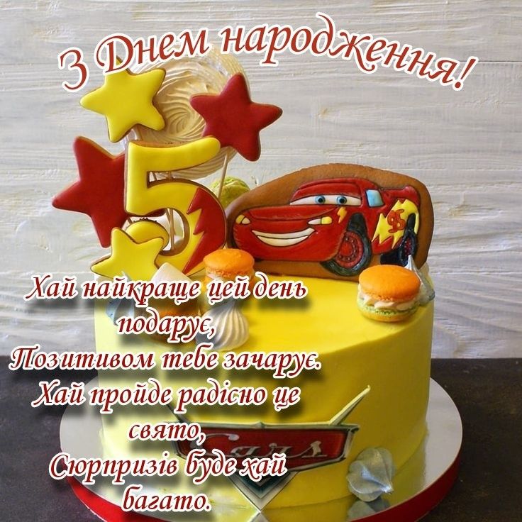 картинка 2 привітання з днем народження хлопчику 5 років