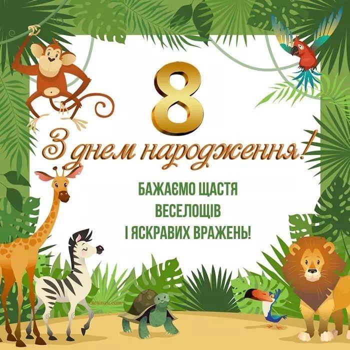 картинка 2 привітання з днем народження хлопчику 8 років