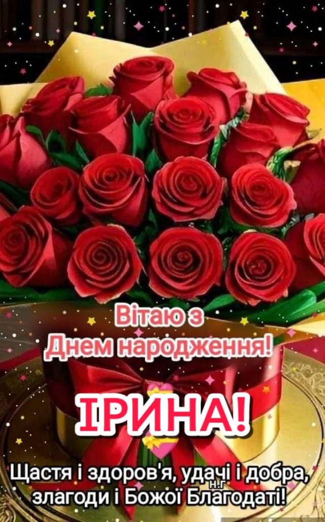 картинка 2 з днем народження іруся, Привітання Ірині з Днем народження, з днем народження ірині, з днем народженням іринка