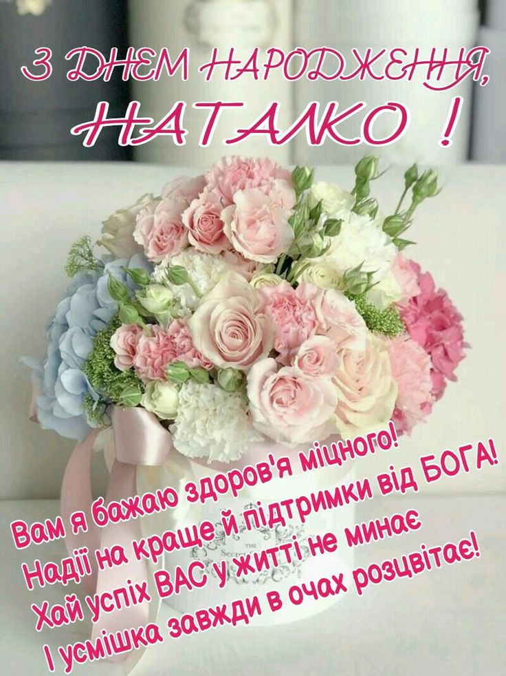 картинка 2 з днем народження наталія, з днем народження наталії, з днем народження наталочко, з днем народження наталіє