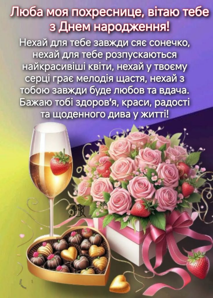 картинка 3 привітання з днем народження для похресниці