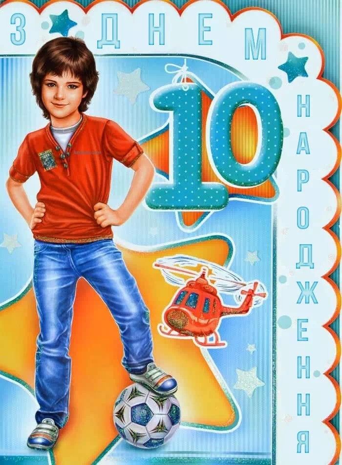 картинка 3 привітання з днем народження хлопчику 10 років