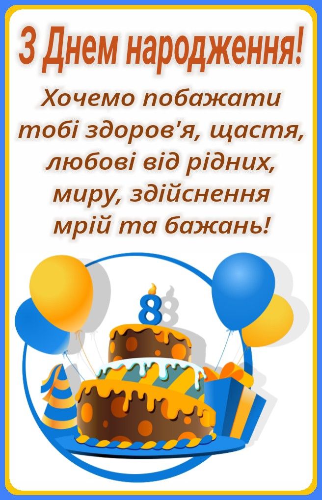 картинка 3 привітання з днем народження хлопчику 8 років