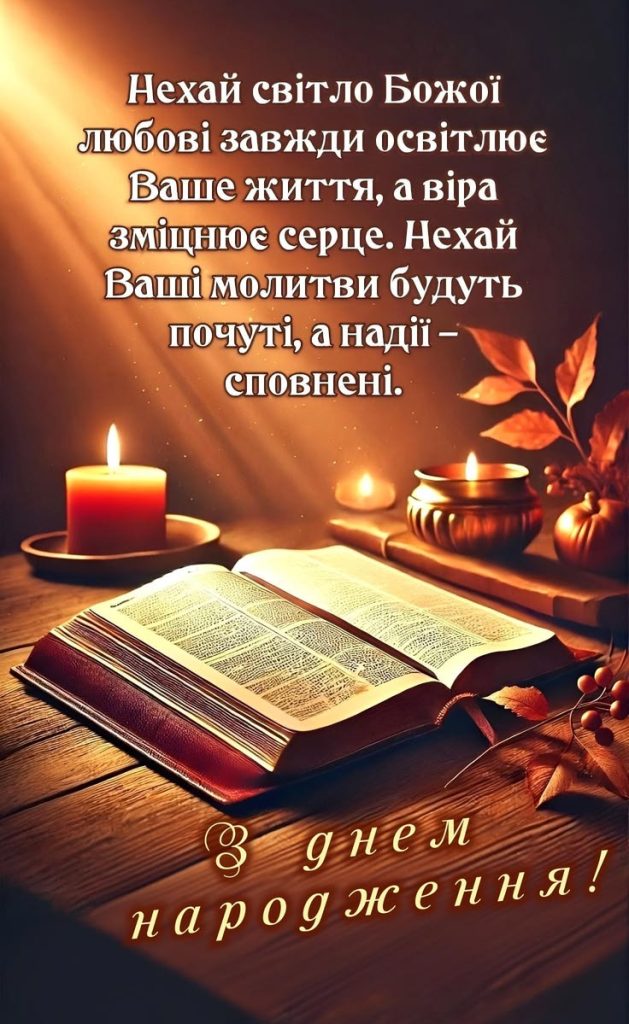 картинка 3 релігійні привітання для священика, привітання священика з днем народження