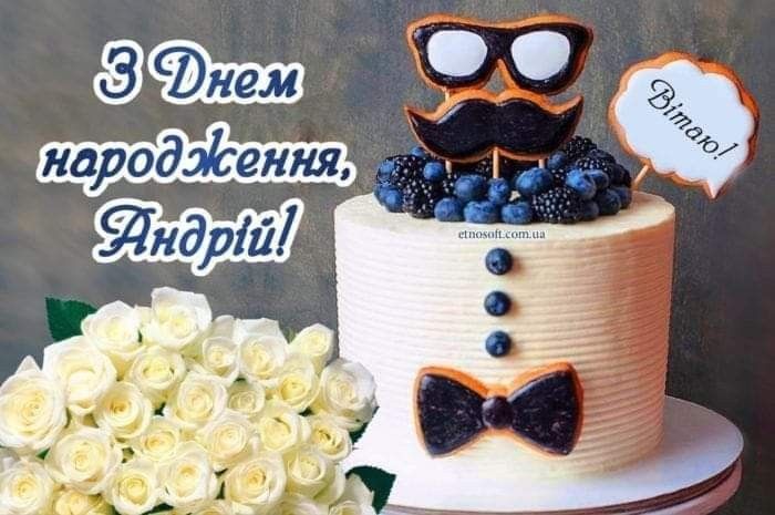 картинка 3 з днем народження андрій, з днем народження андрію, з днем народження андрія