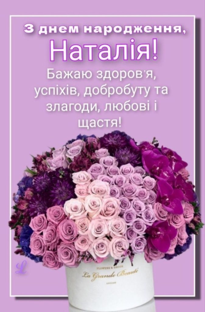 картинка 3 з днем народження наталія, з днем народження наталії, з днем народження наталочко, з днем народження наталіє