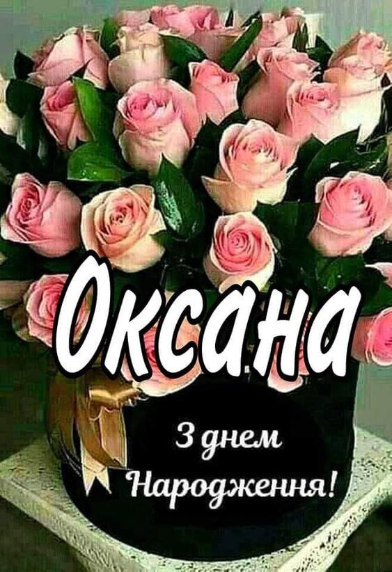 картинка 3 з днем народження оксано, з днем народження оксаночка, з днем народження оксані, з днем народження ксюша