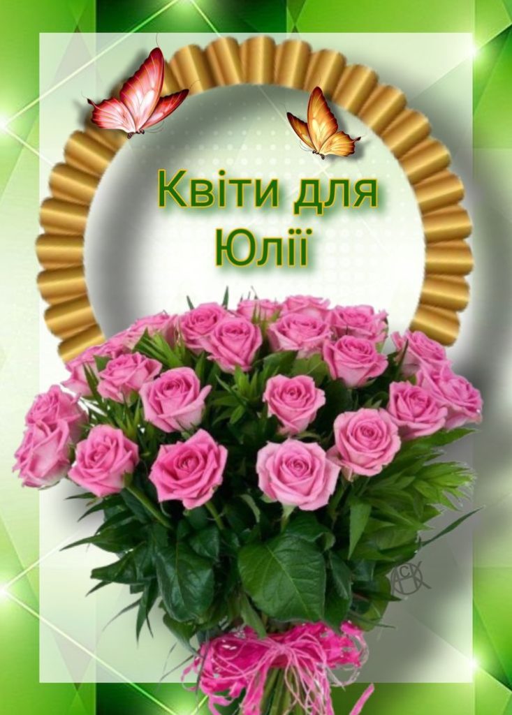 картинка 3 з днем народження юля, з днем народження юлія