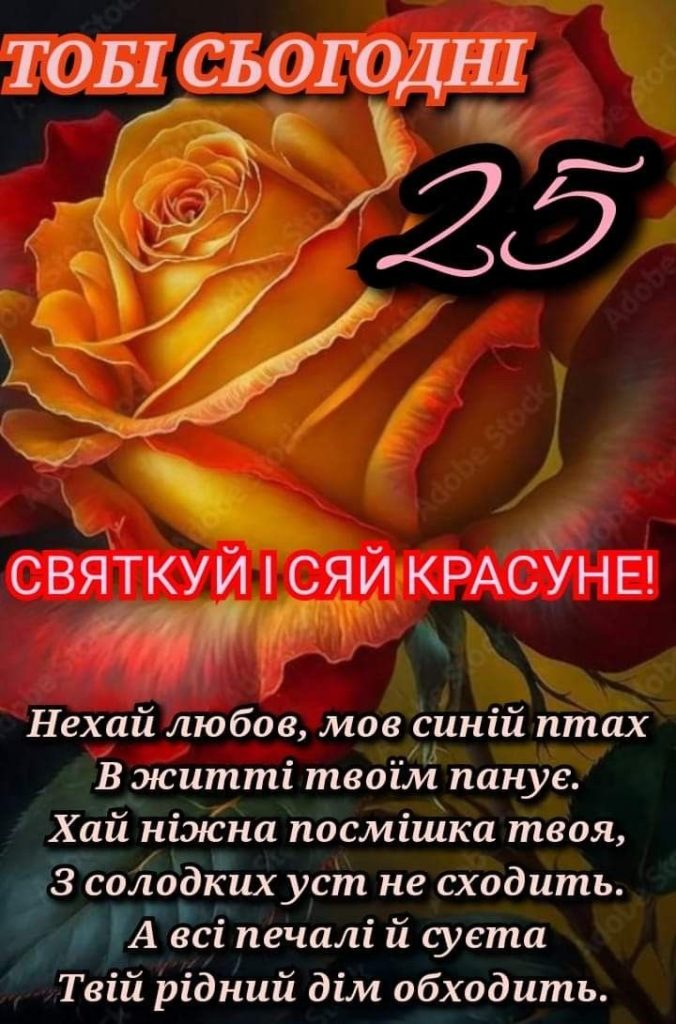 картинка 3 привітання з 25 річчям дівчині