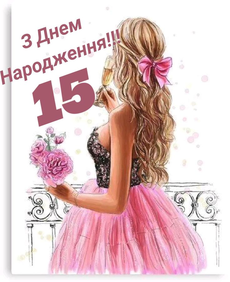 картинка 4 привітання з 15 річчям дівчині