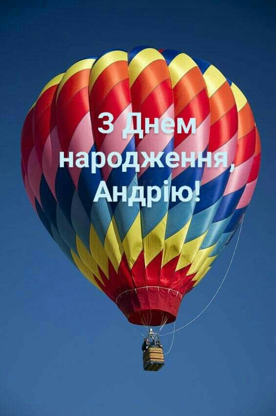 картинка 4 з днем народження андрій, з днем народження андрію, з днем народження андрія