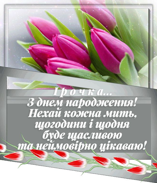 картинка 4 з днем народження іруся, Привітання Ірині з Днем народження, з днем народження ірині, з днем народженням іринка