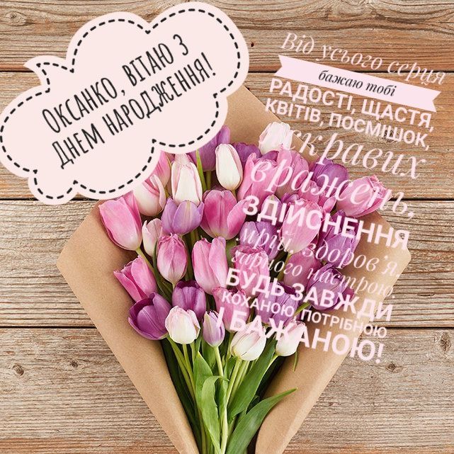 картинка 4 з днем народження оксано, з днем народження оксаночка, з днем народження оксані, з днем народження ксюша
