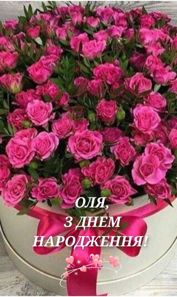 картинка 4 з днем народження оля, з днем народження ольга